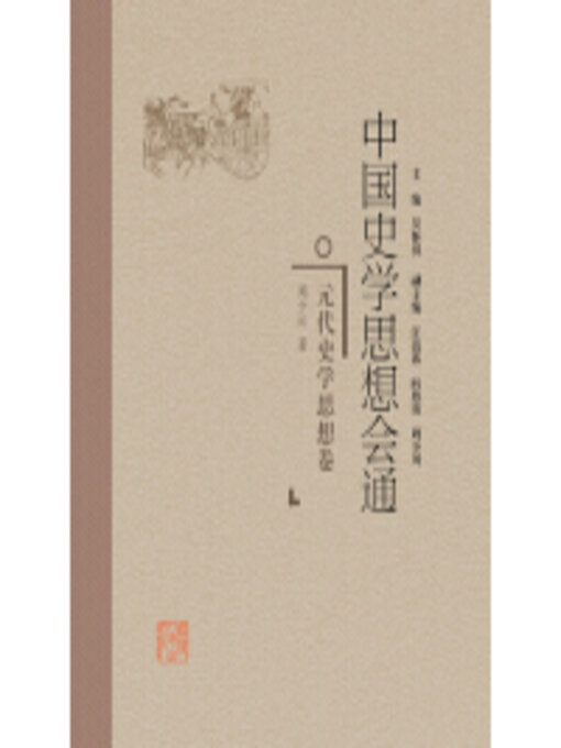 Title details for 元代史学思想卷 by 周少川 - Available